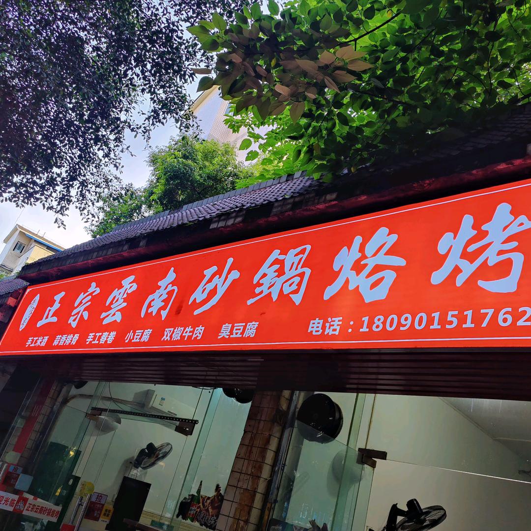 正宗云南砂锅烙烤官方号