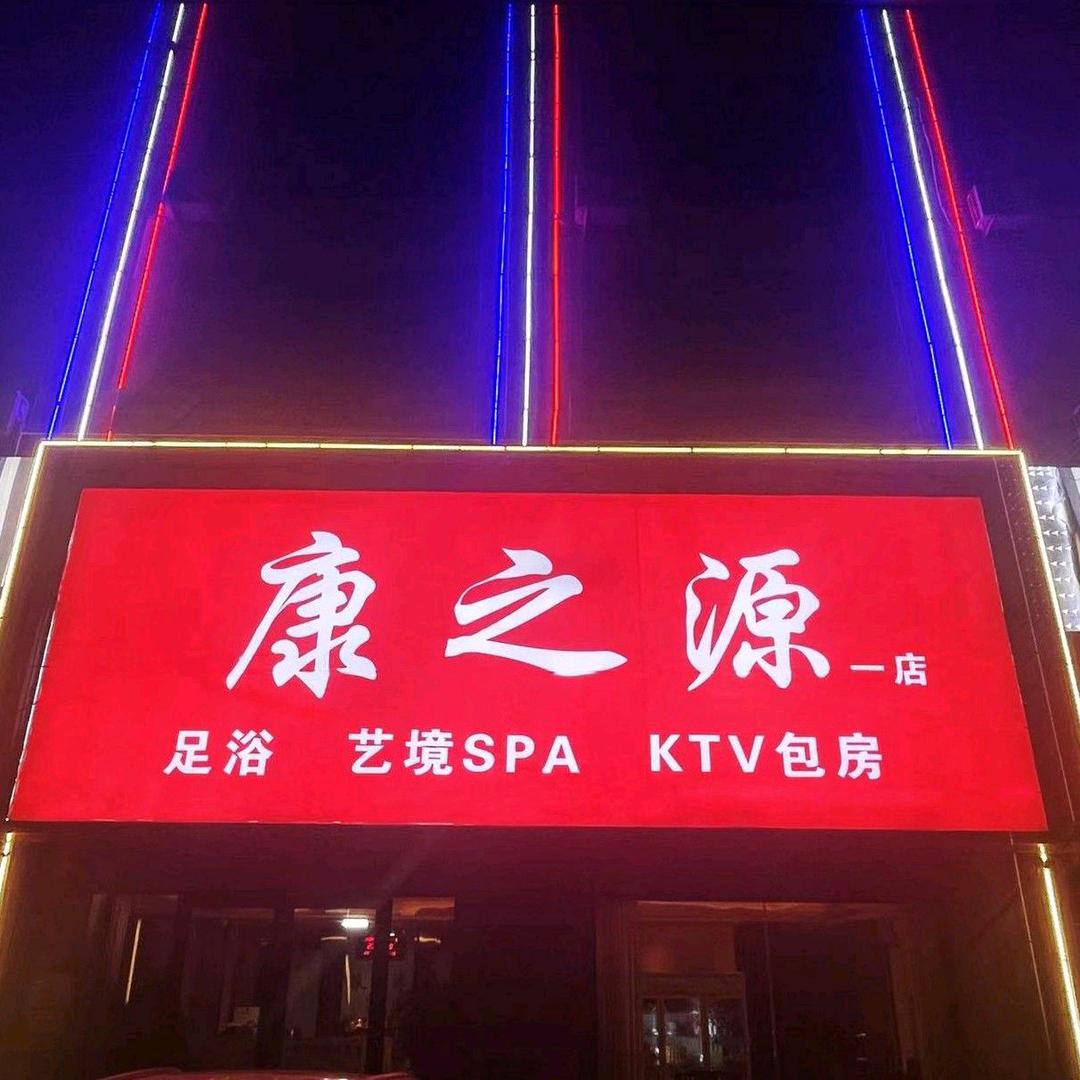 康之源足浴足疗