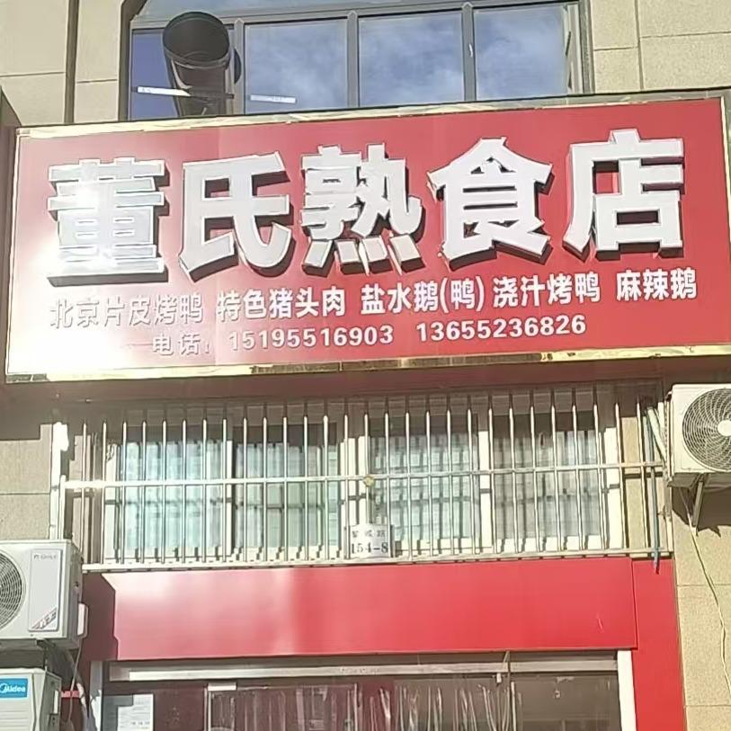 董氏熟食店官方号