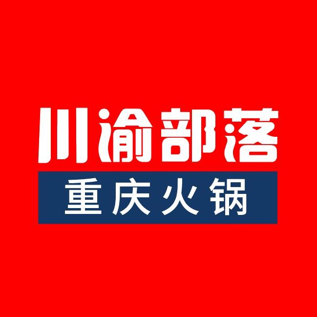 川渝部落·重庆火锅