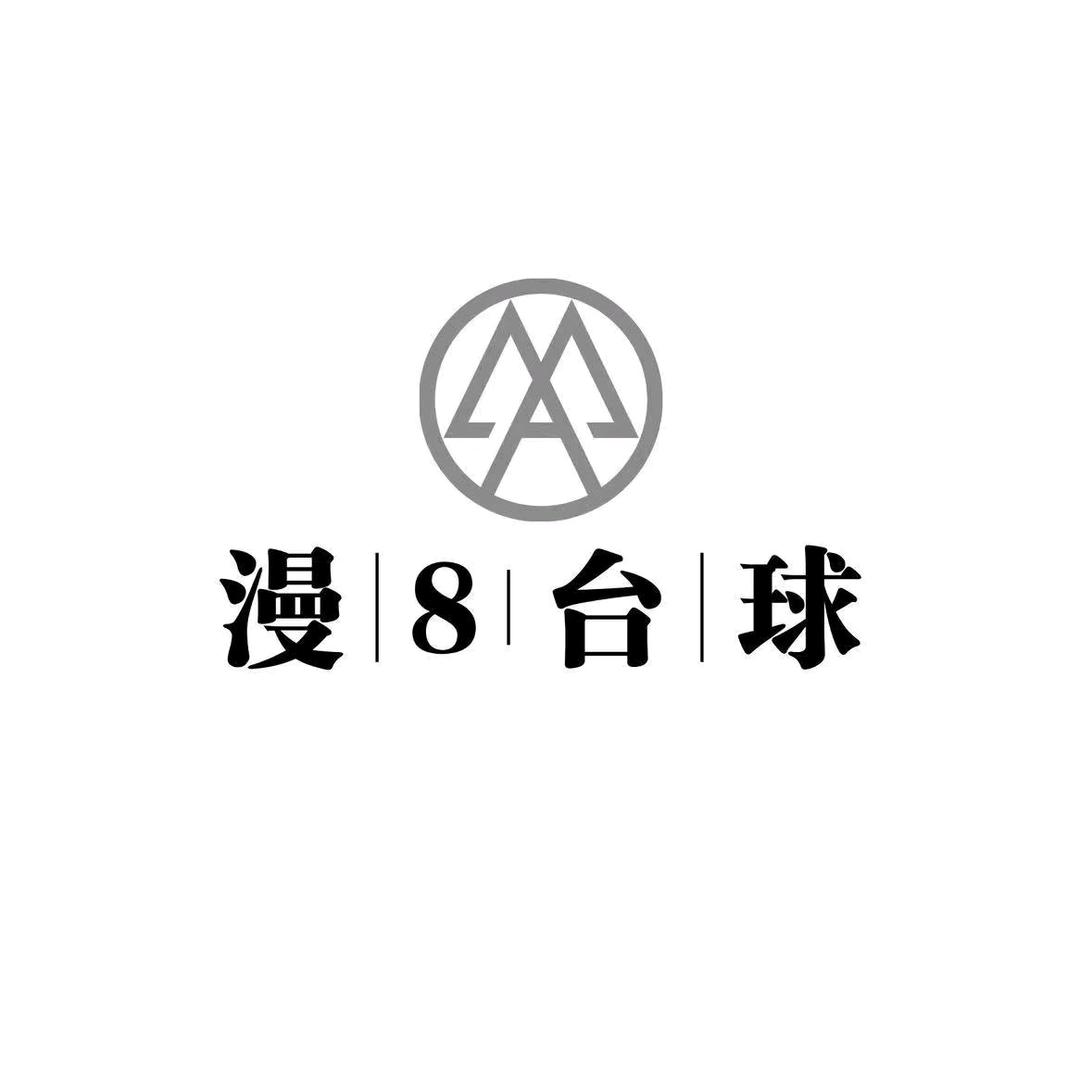 漫8台球俱乐部(京华小苑店)