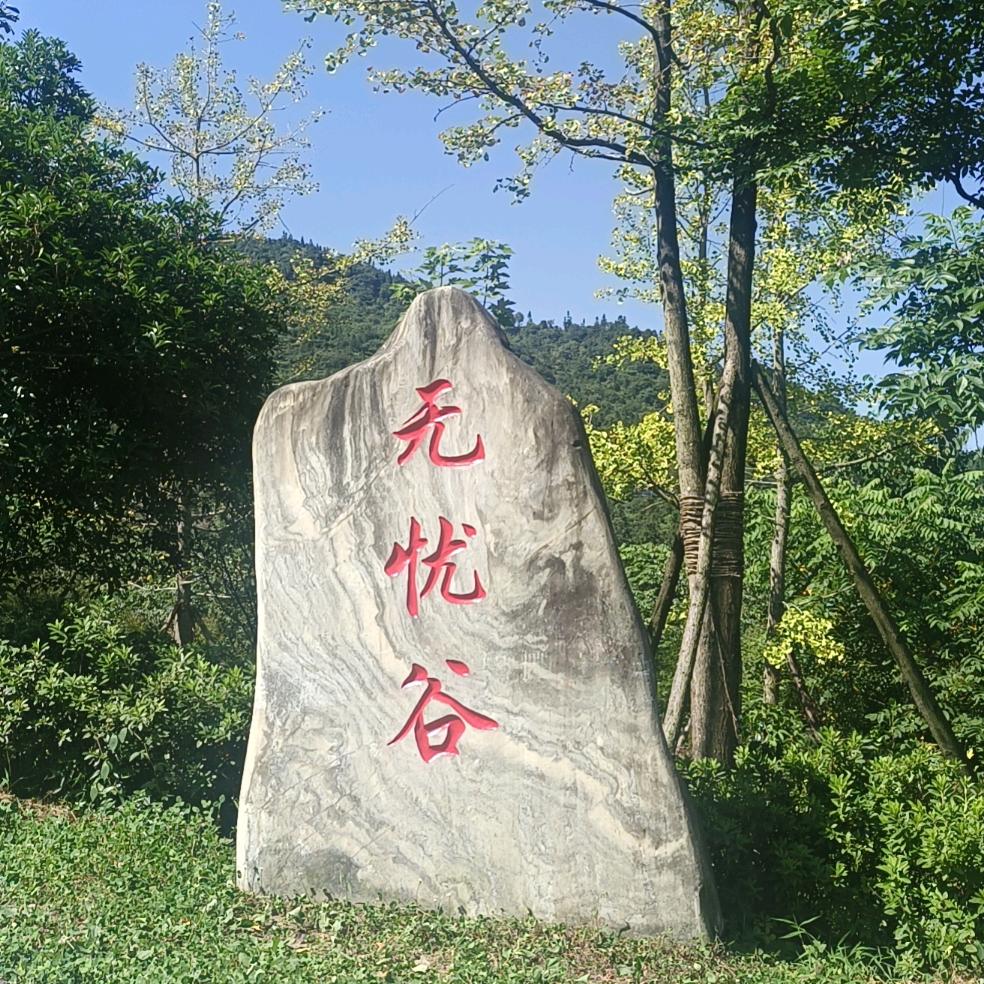 无忧谷赵公山