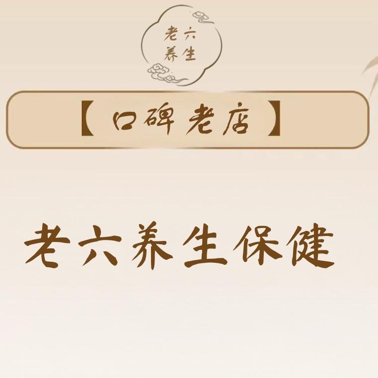 老六养生保健官方号