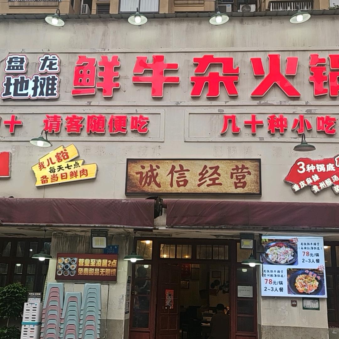 盘龙地摊鲜牛杂火锅