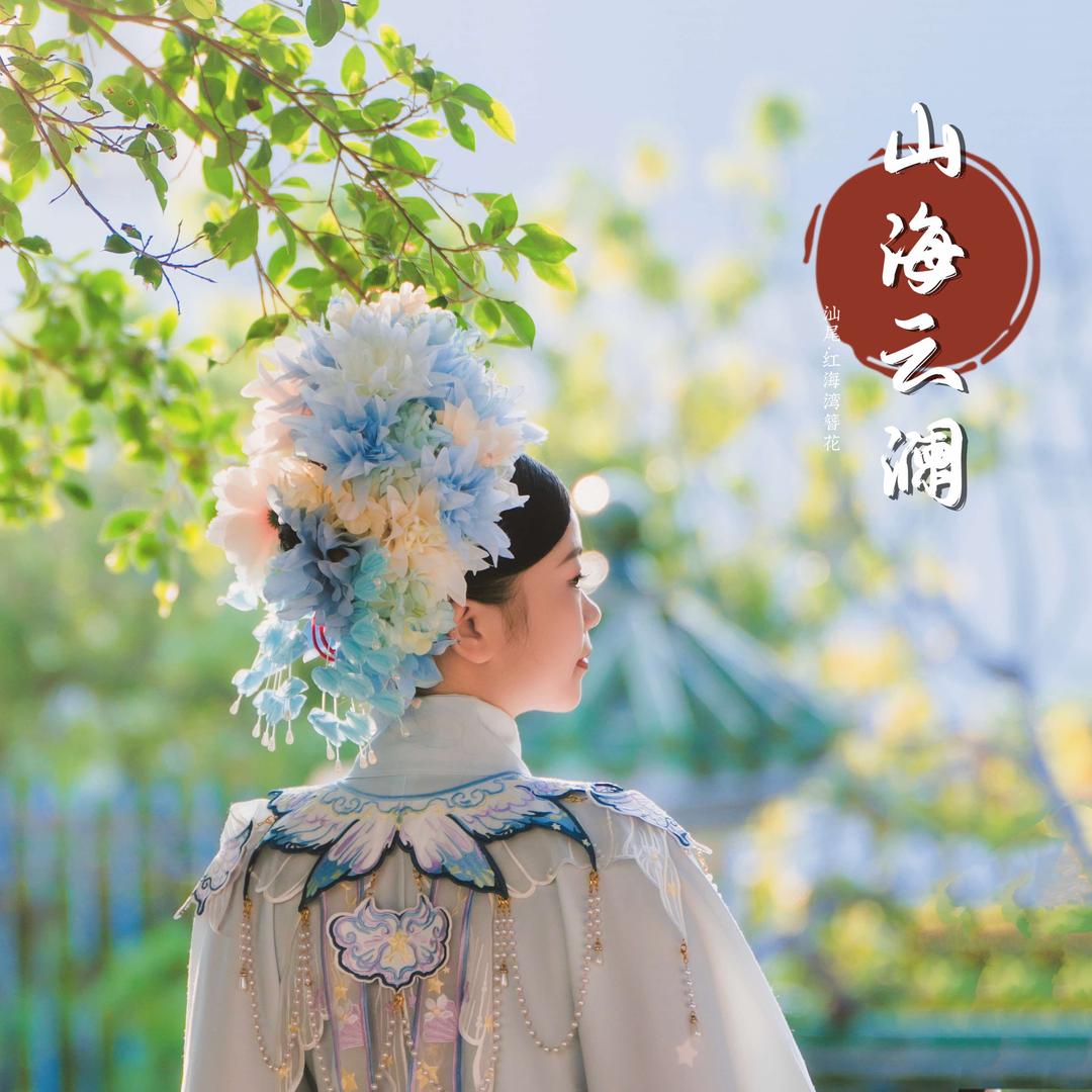 红海湾山海云澜（落日码头店）