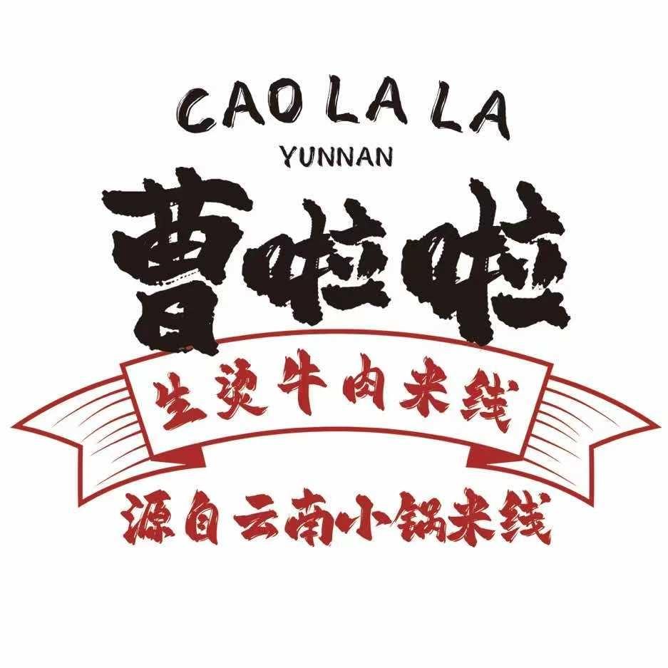 曹啦啦生烫牛肉米线（同昌路店）