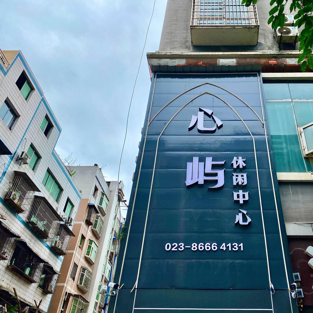 心屿休闲中心