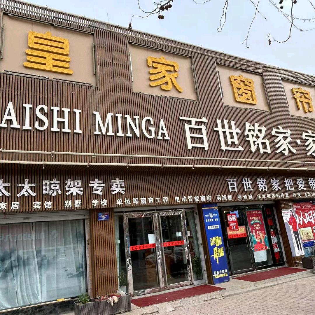 濮城二厂皇家窗帘百世铭家(兴濮路店)