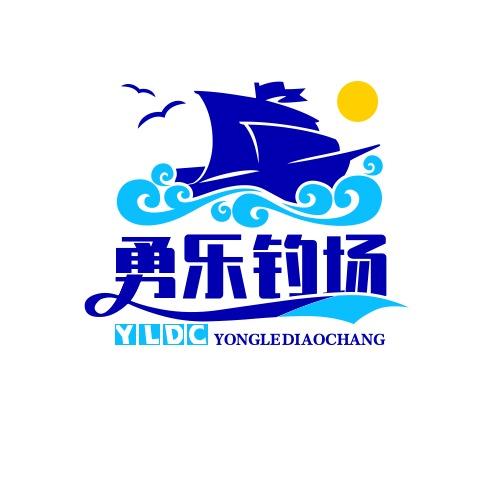 勇乐钓场