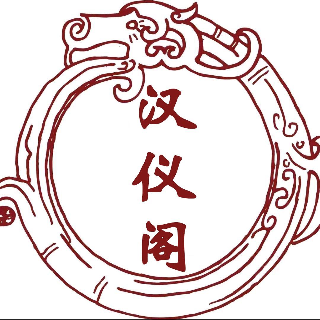 汉仪阁汉服馆