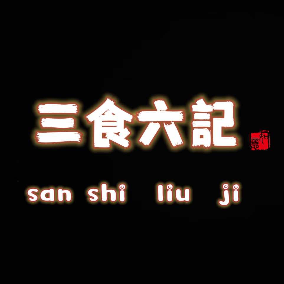 丽江三食六记