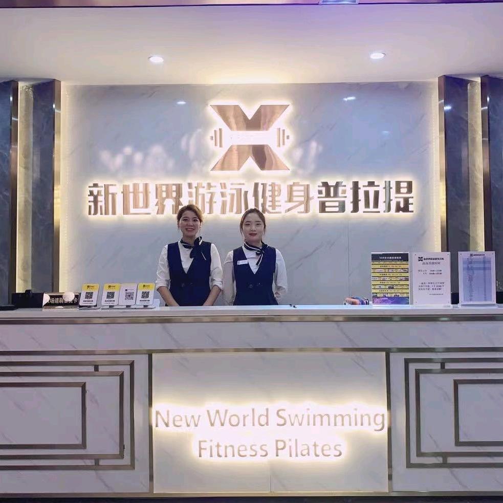 新世界游泳健身普拉提（岭南店）