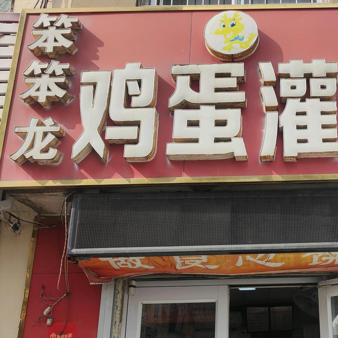 笨笨龙鸡蛋灌饼