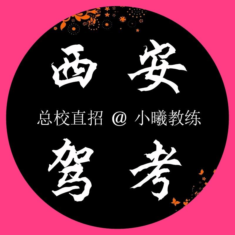西安驾考@小曦教练,