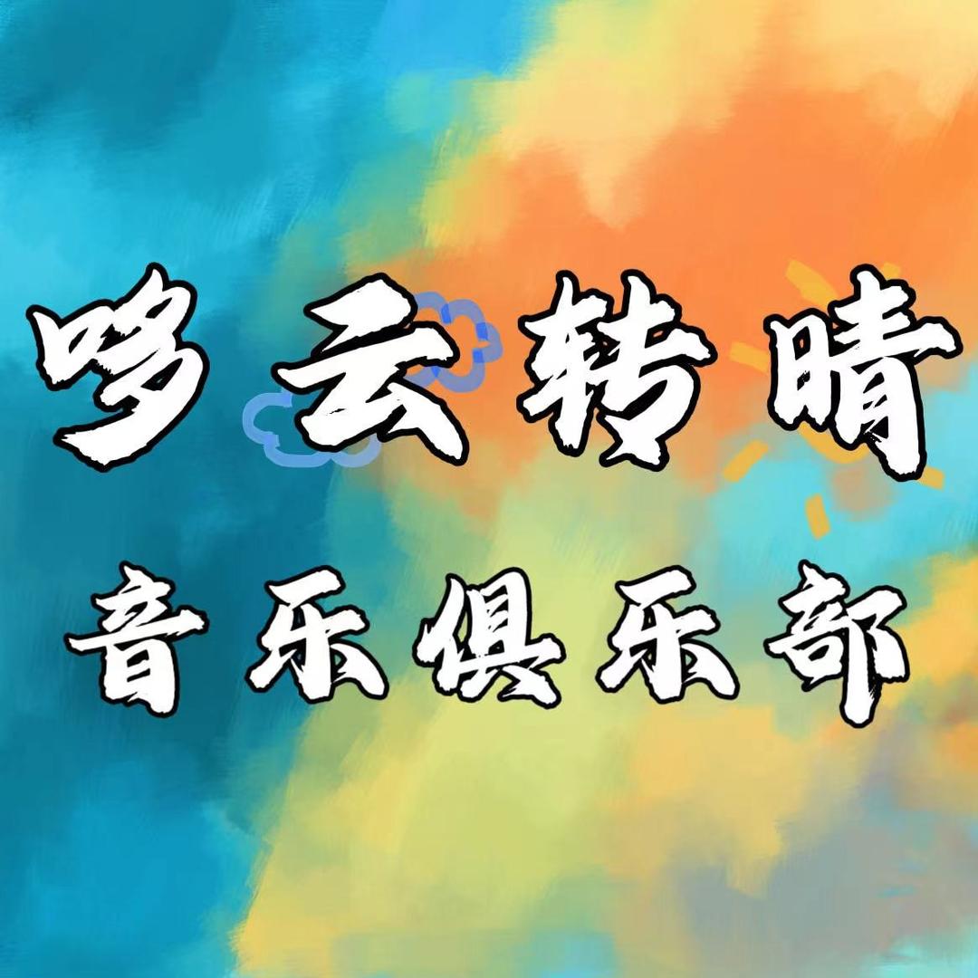 哆云转晴音乐俱乐部