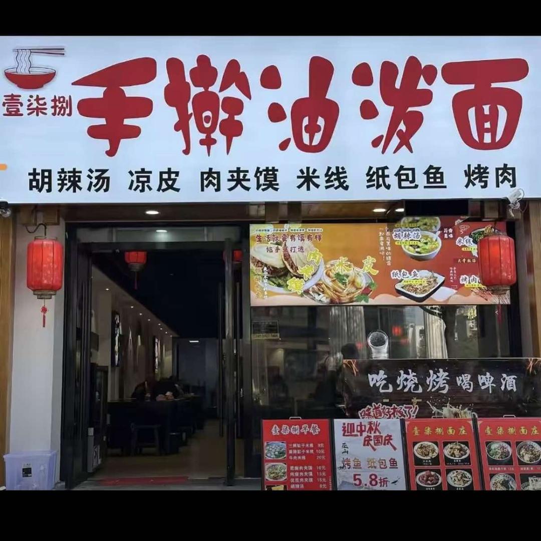 壹柒捌面庄