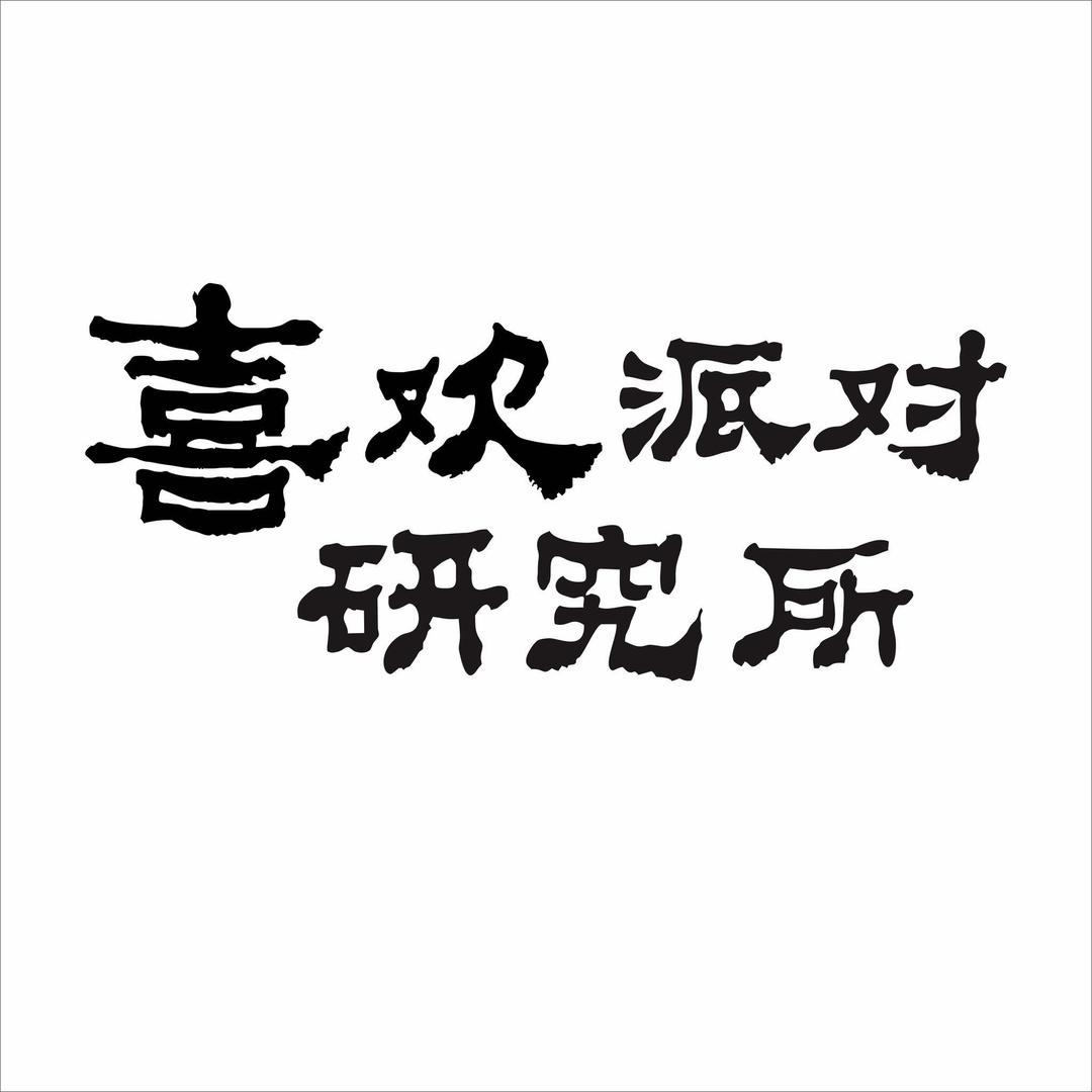 襄阳喜欢中式宴会·气球布置·求婚策划