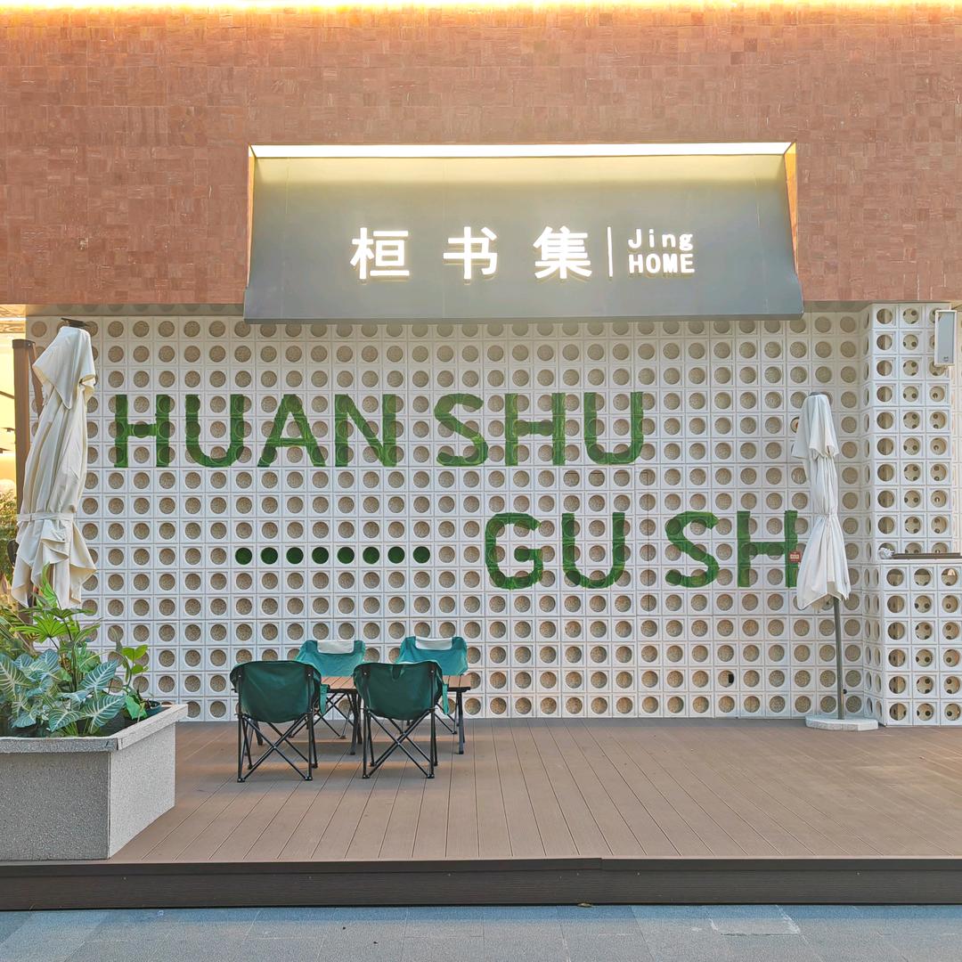 桓书集女装店(新尚天地店)官方号