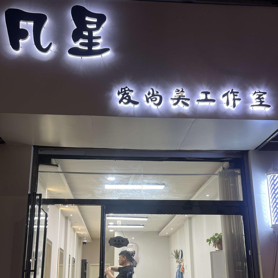 凡星美发工作室