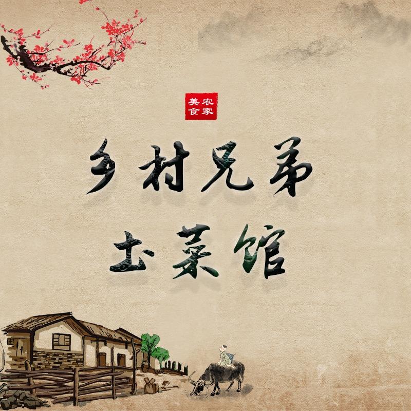 成华区乡村兄弟土菜馆