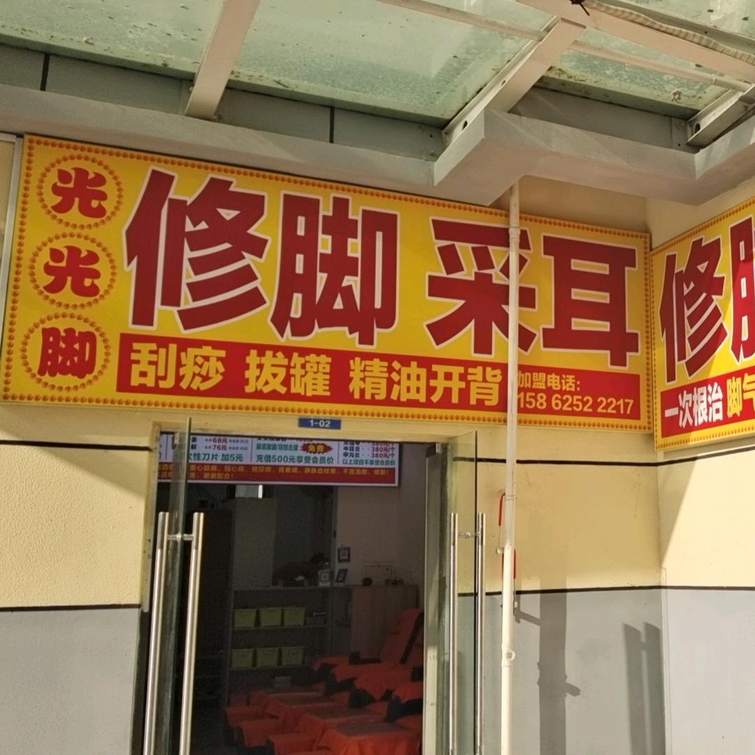 巧家县光光脚足浴店