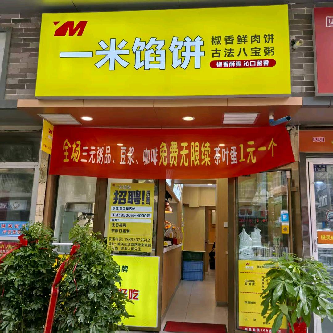 一米馅饼官方号