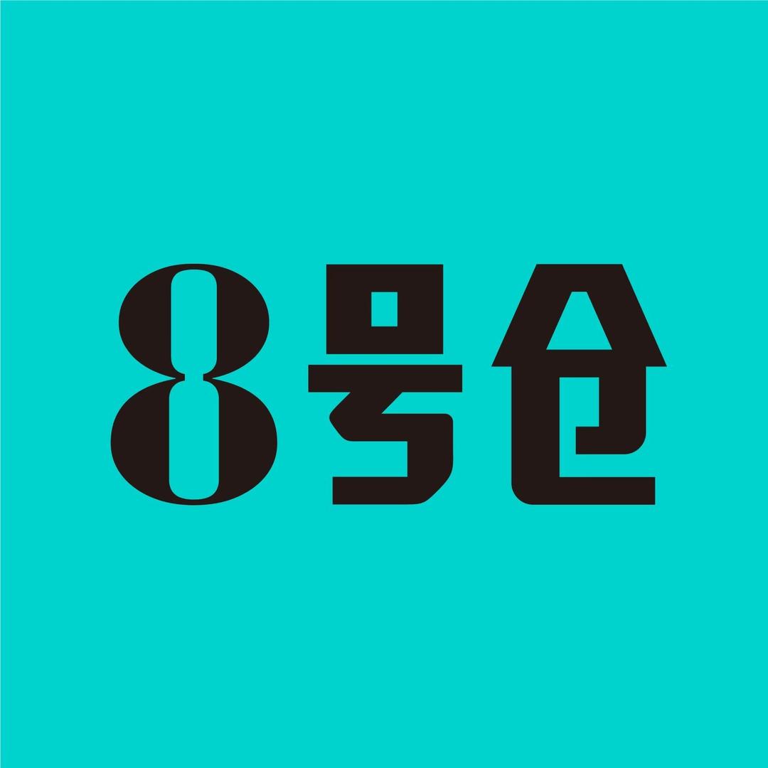 广州8号仓（原8号仓流溪河奥莱小镇）