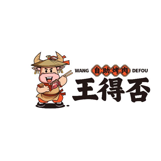 王得否自助烤肉官方号