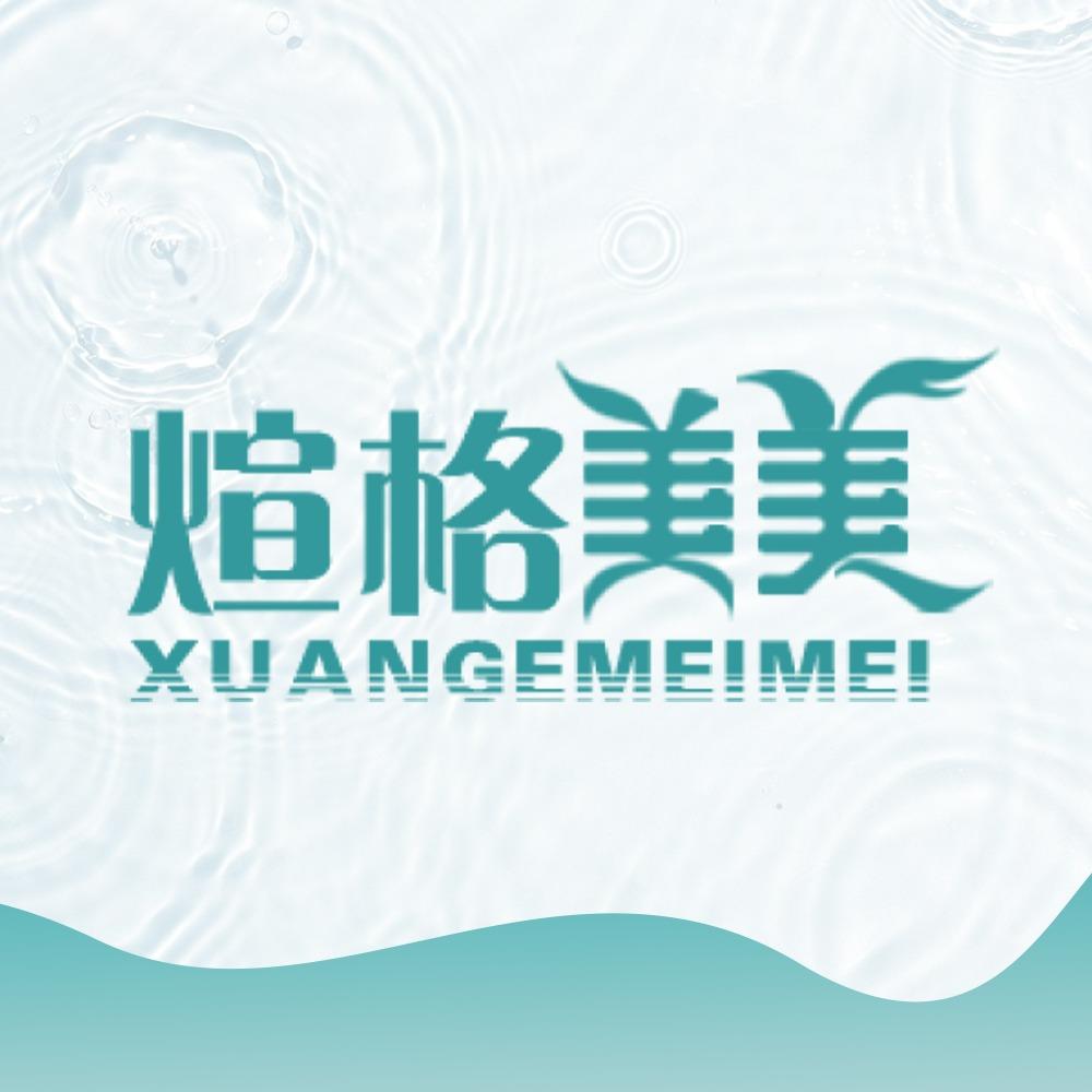 煊格（广州）美容科技有限公司