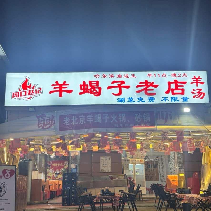 周口赵记羊蝎子老店