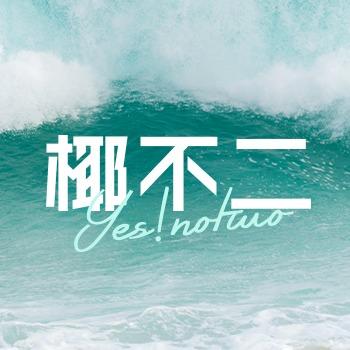 椰不二(宁波高鑫广场店)
