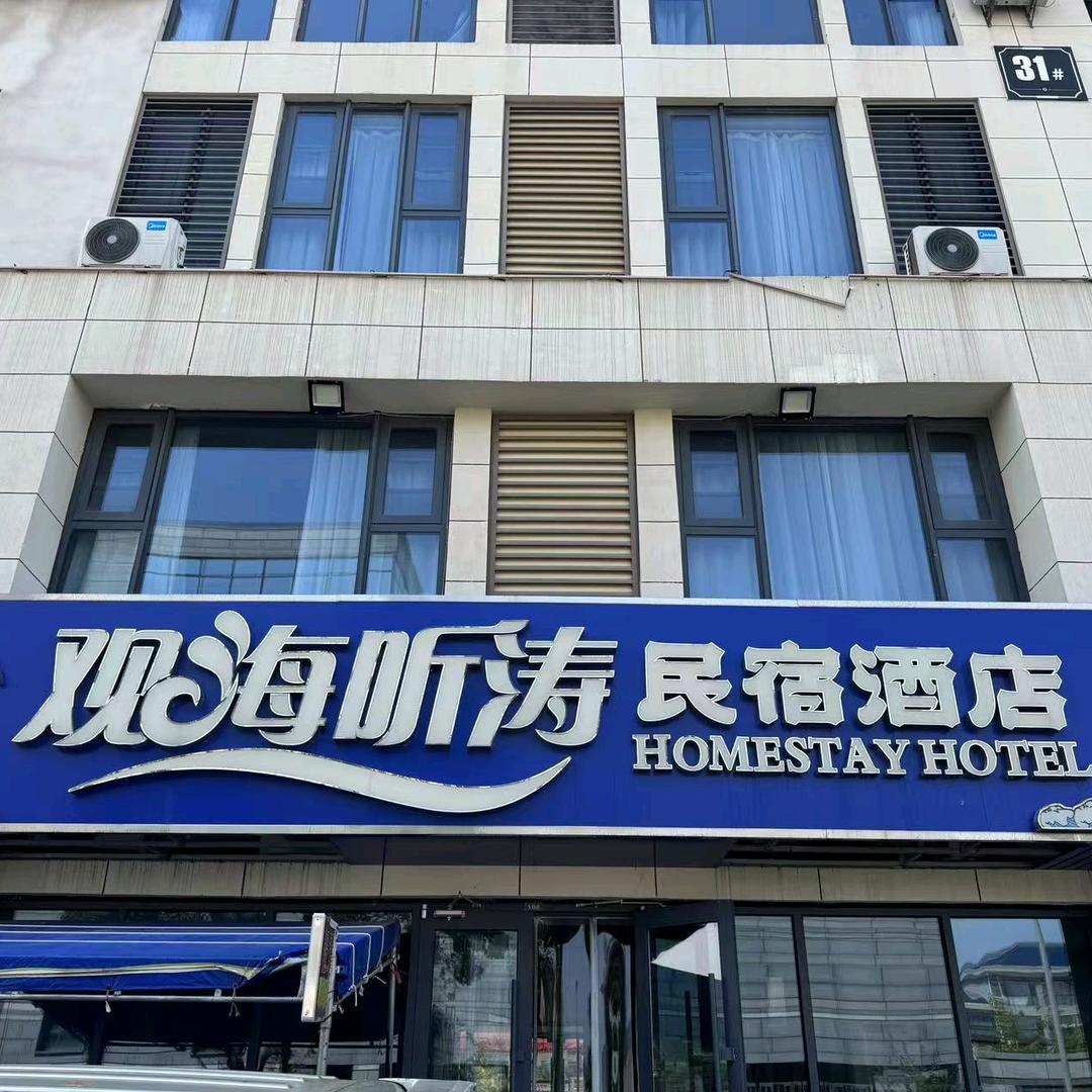 观海听涛民俗酒店官方账号