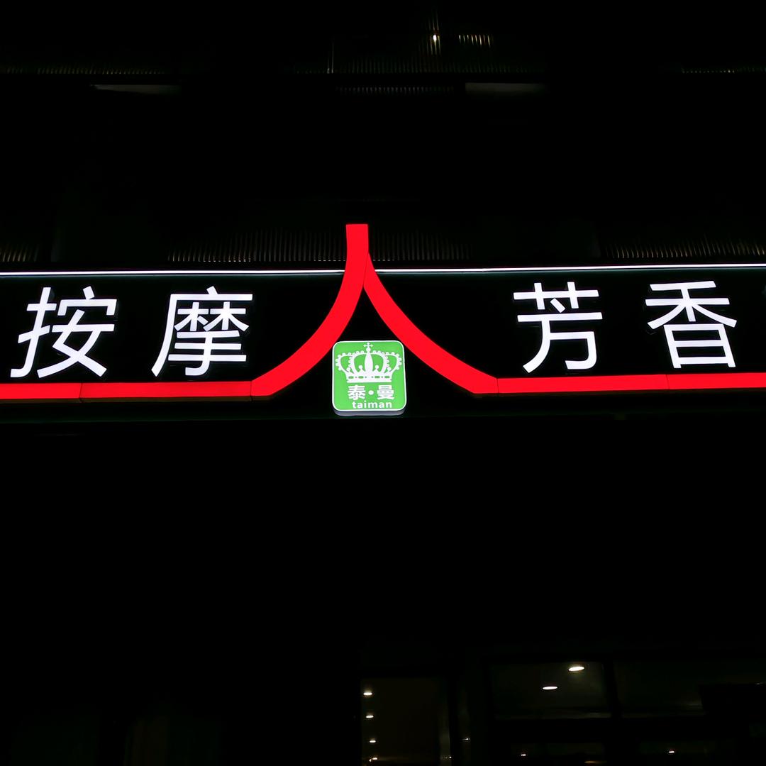泰曼·泰式古法按摩·SPA
