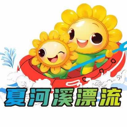 夏河溪漂流