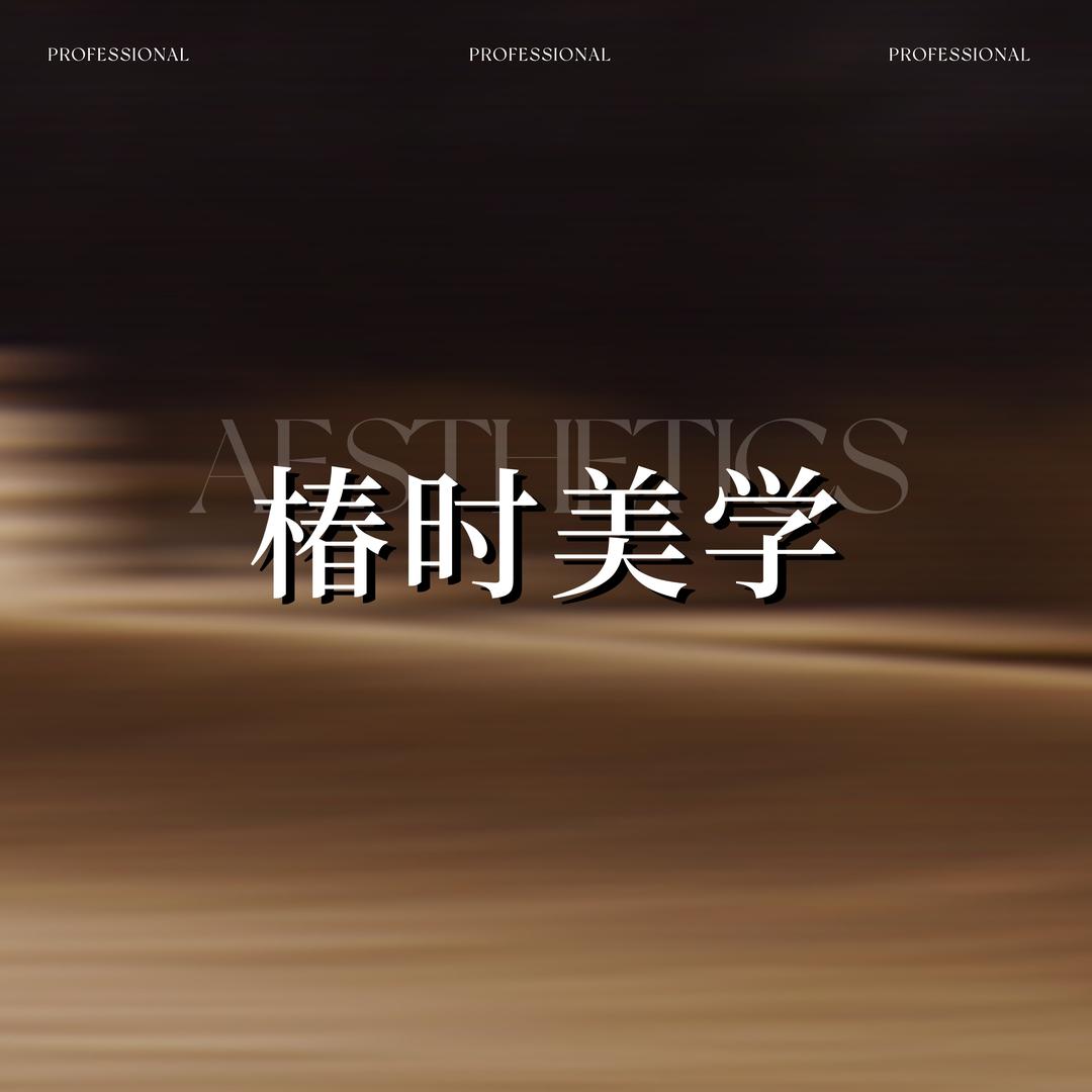 天津椿时美学