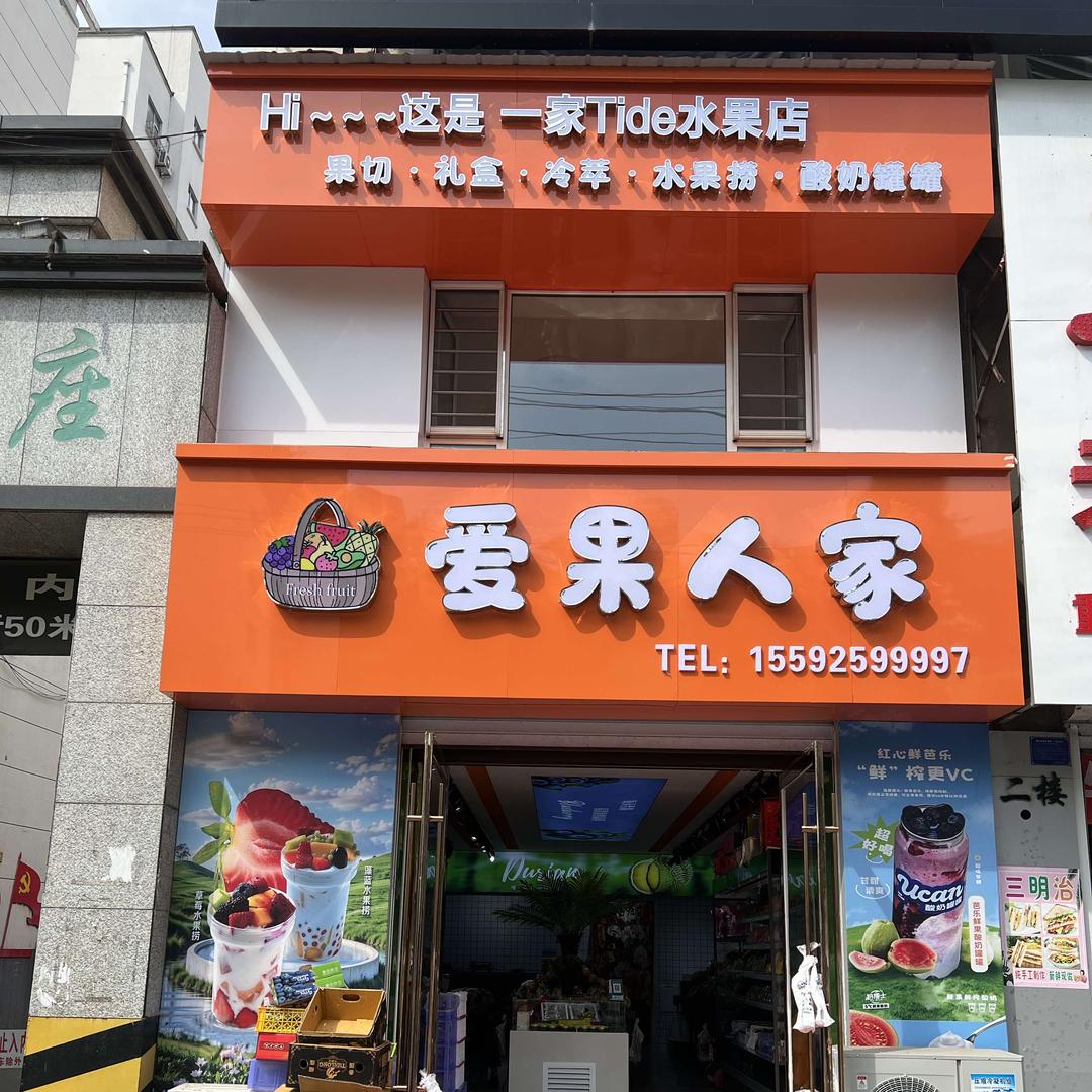 爱果人家