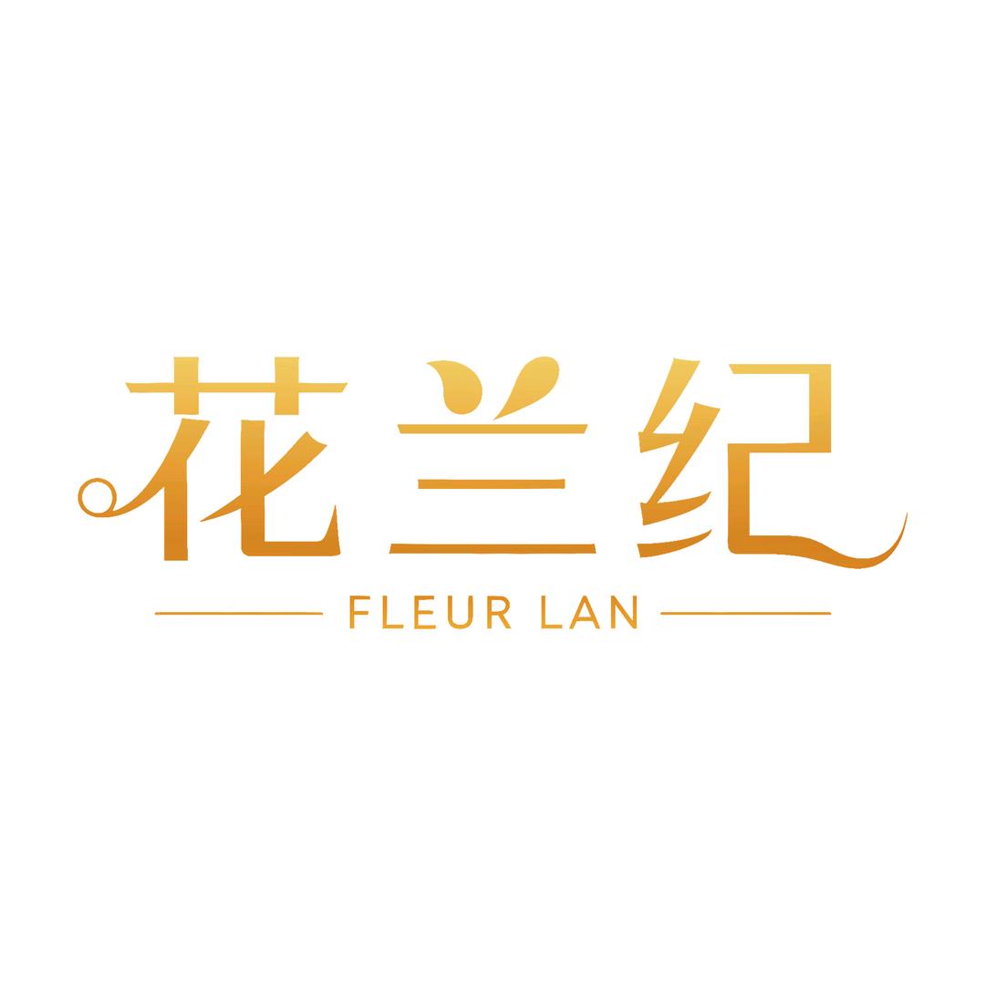花兰纪