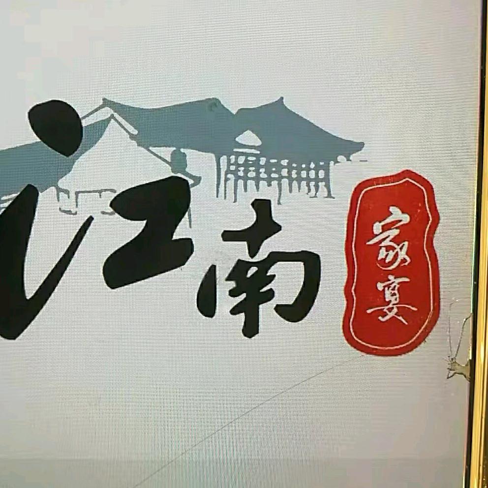 江南家宴