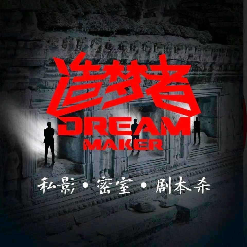 造梦者 ·密室★私影