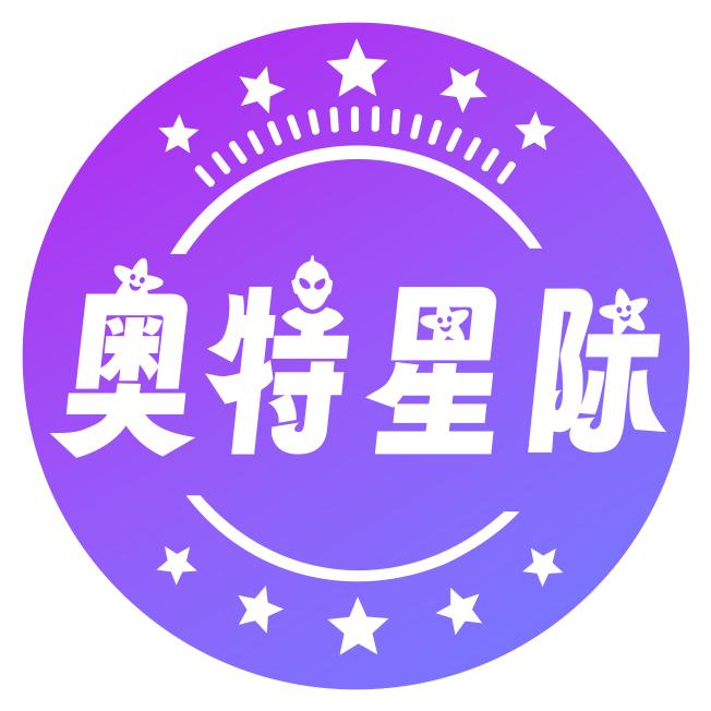 奥特星际