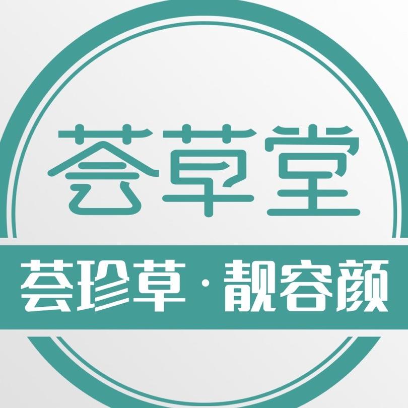 集宁区荟草堂美容门店
