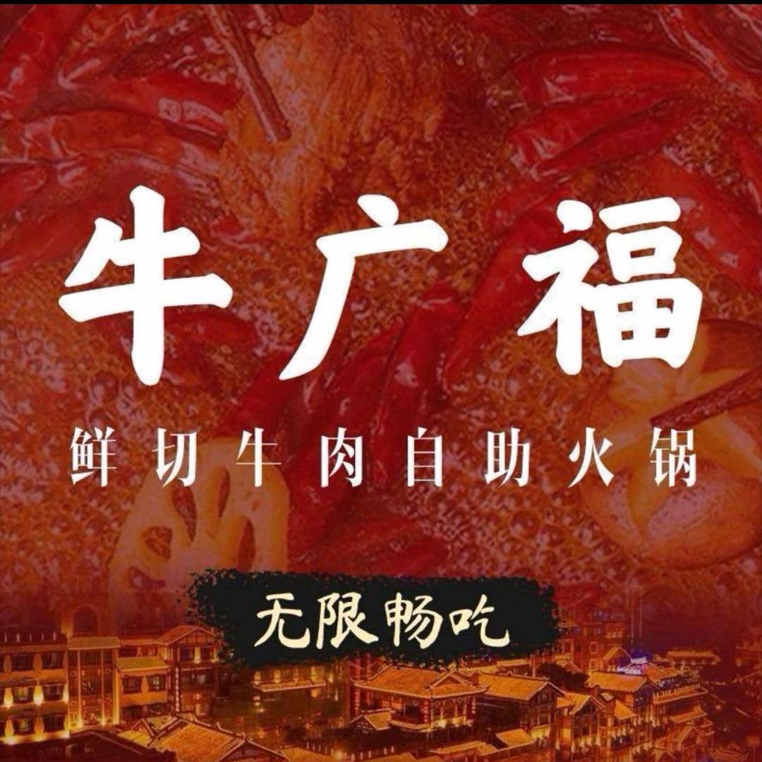 牛广福鲜切牛肉自助火锅（溧阳店）