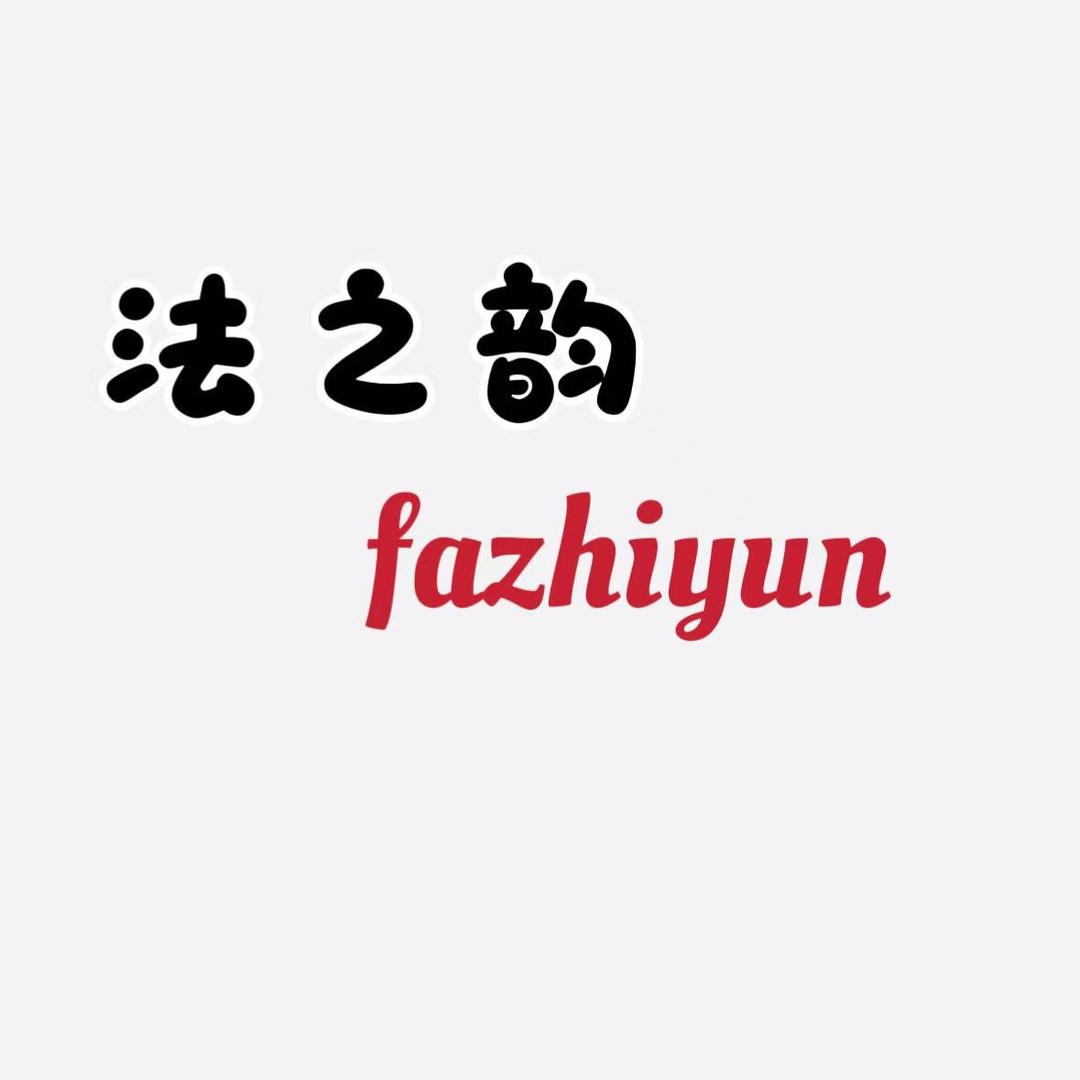 小刘法之韵直播号