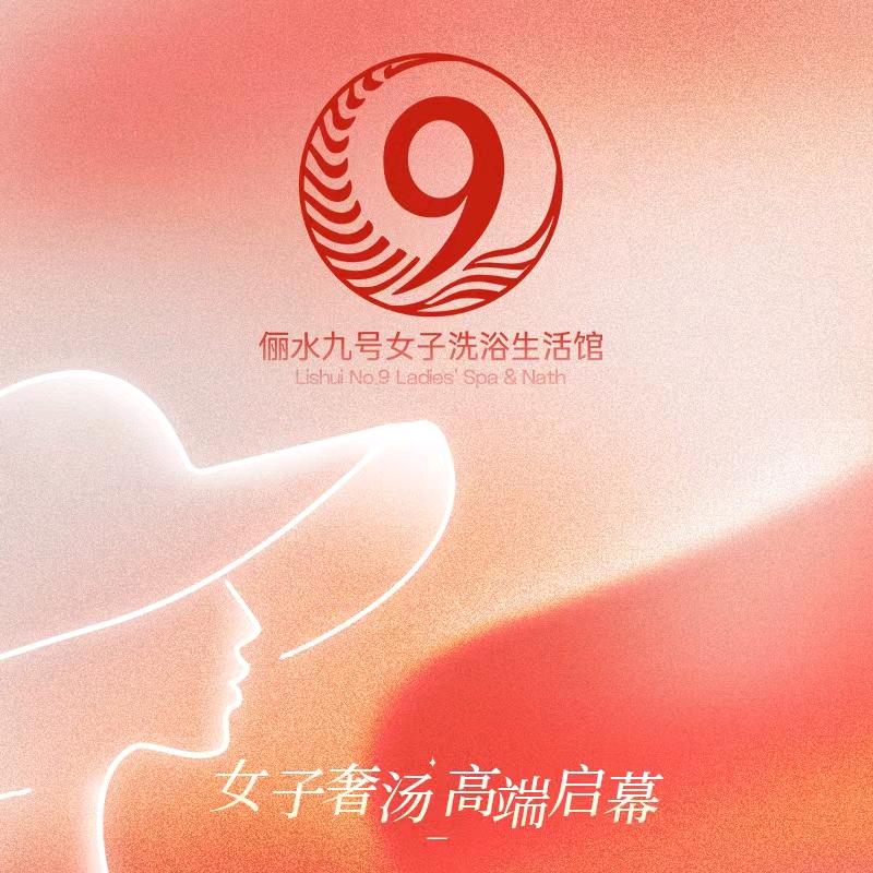 俪水九号(南湖中街店)官方号
