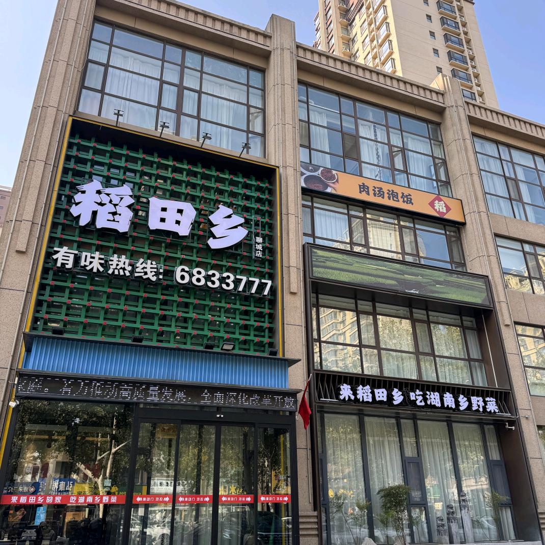稻田乡(聊城店)