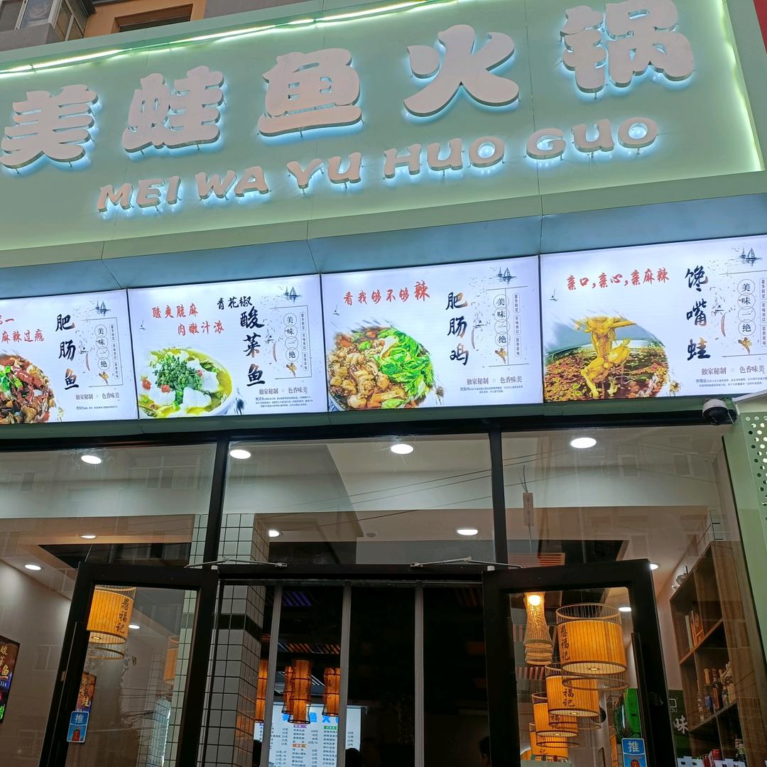 大同市平城区愚福记火锅店