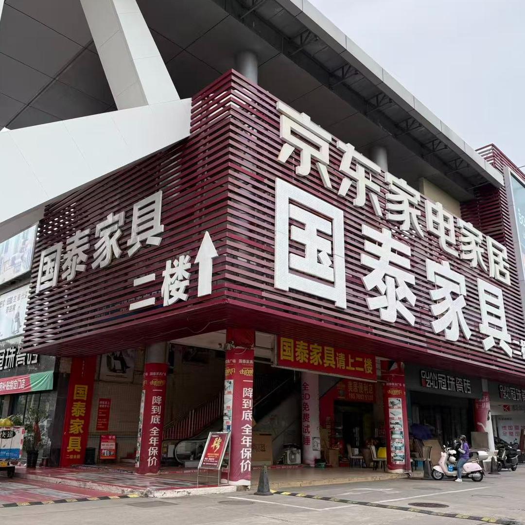 广东中山国泰家具直播号