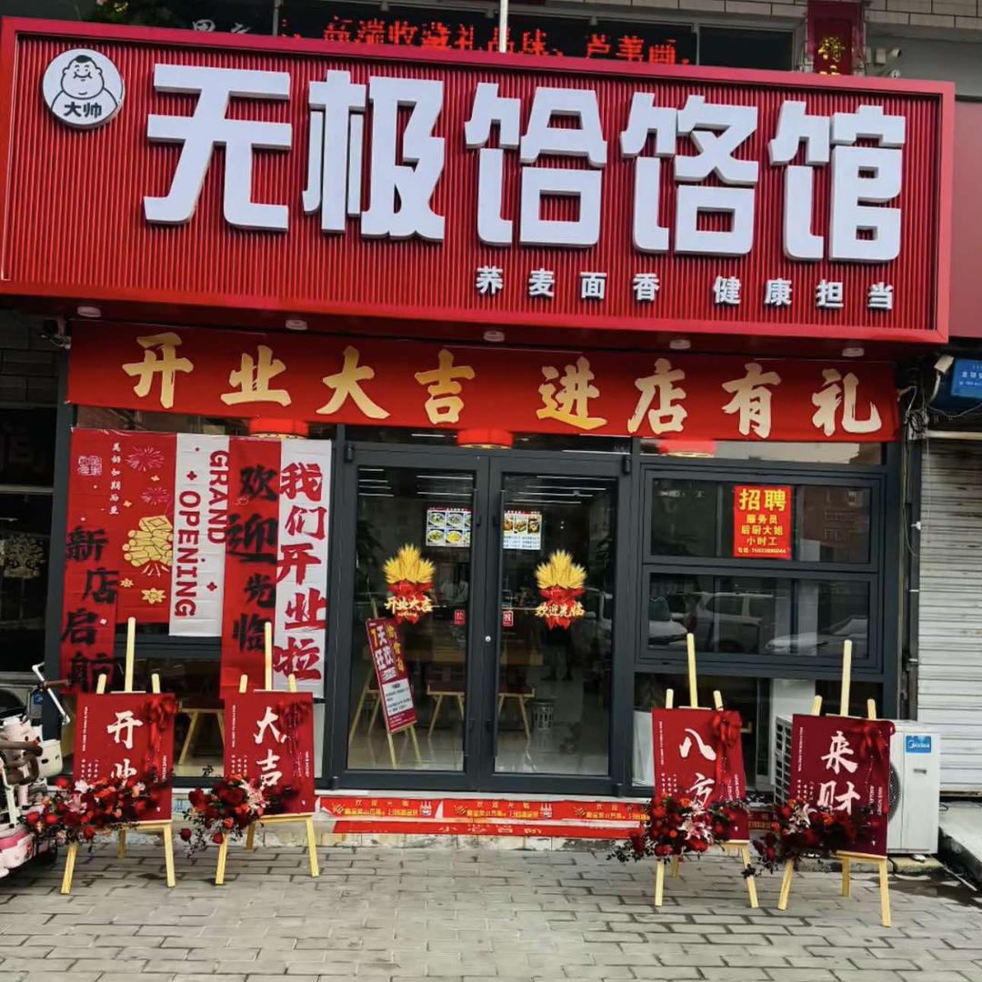 大帅-无极饸饹馆