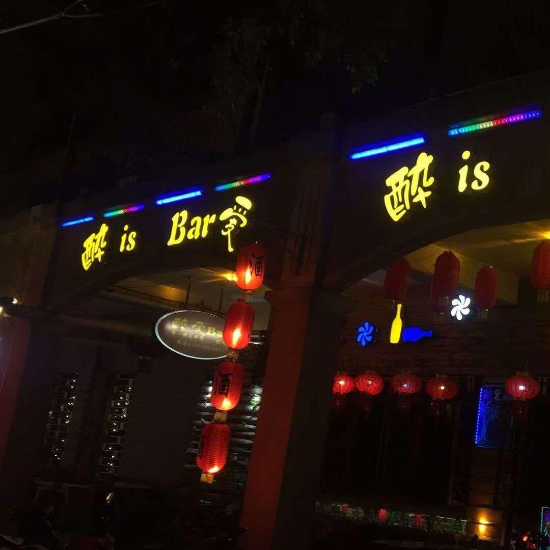 醉is bar爱酒吧官方号