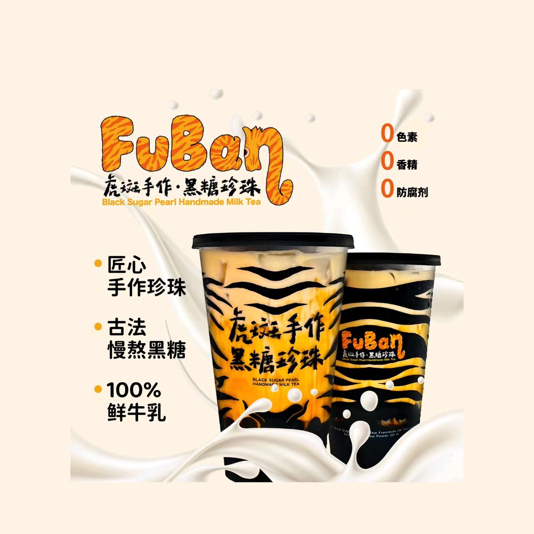 我爱FuBan虎斑手作黑糖珍珠